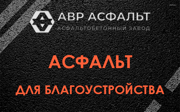 Асфальт для благоустройства в Любани