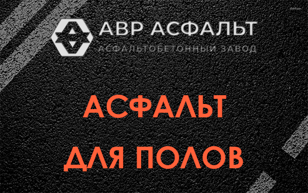 Асфальт для полов в Любани
