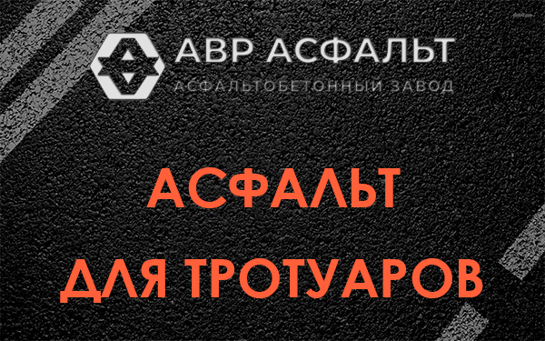 Асфальт для тротуаров в Любани