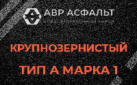 Крупнозернистая смесь А1 в Любани