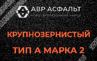 Крупнозернистая смесь А2 в Любани