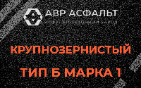 Крупнозернистая смесь Б1 в Любани