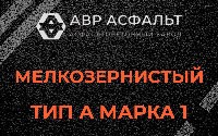 Мелкозернистая смесь А1 в Любани