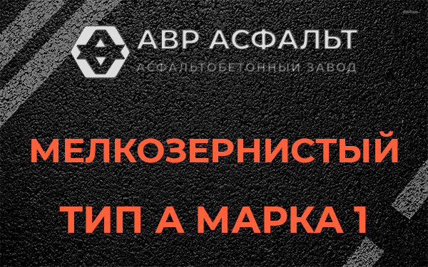 Мелкозернистый тип А марка 1 в Любани