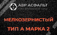 Мелкозернистая смесь А2 в Любани