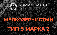 Мелкозернистая смесь Б2 в Любани