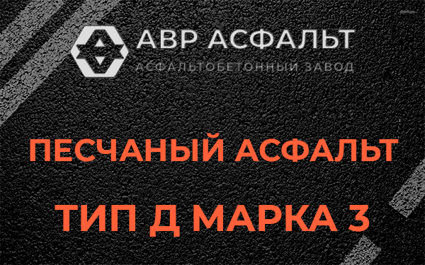 Песчаный асфальт тип Д марка 3 в Любани