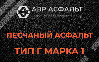 Песчаная смесь Г1 в Любани
