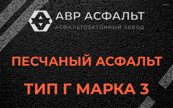 Песчаный асфальт тип Г марка 3 в Любани