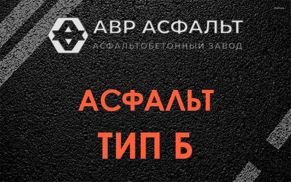 Асфальт тип Б в Любани