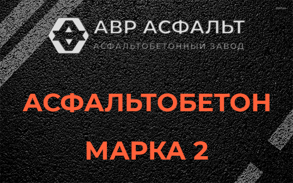 Асфальтобетон марка 2 в Любани