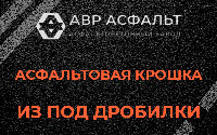 Асфальтовая крошка из под дробилки в Любани