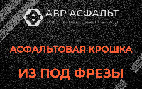 Асфальтовая крошка из под фрезы в Любани