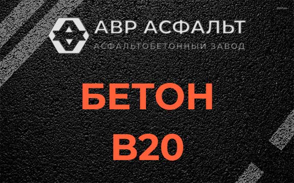 Бетон В20 в Любани