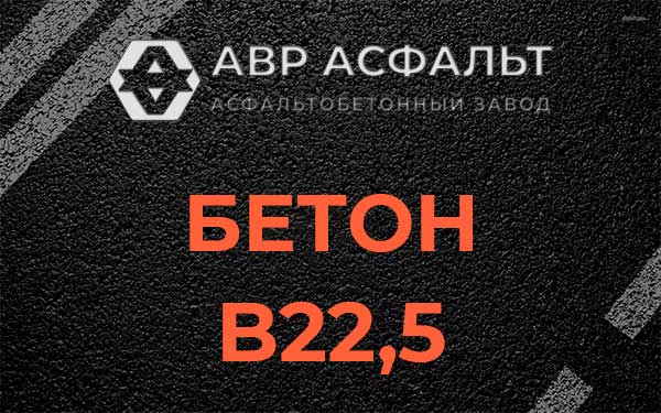Бетон В22,5 в Любани