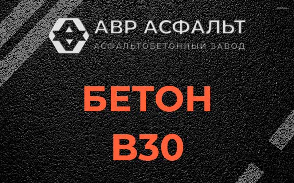 Бетон В30 в Любани