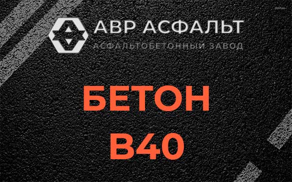 Бетон В40 в Любани
