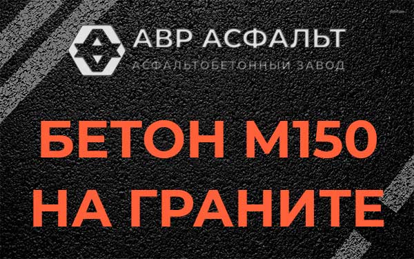 Бетон М150 на граните в Любани