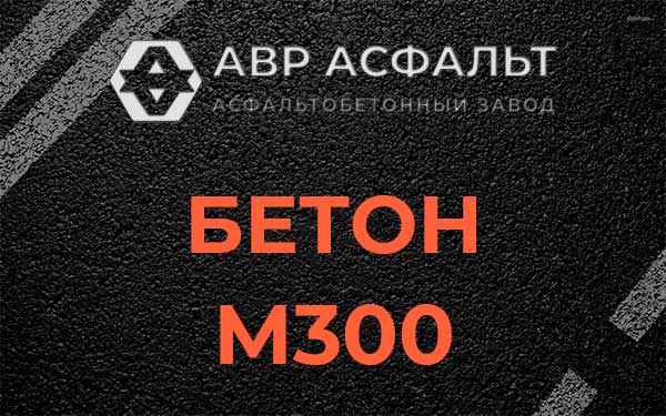 Бетон М300 в Любани