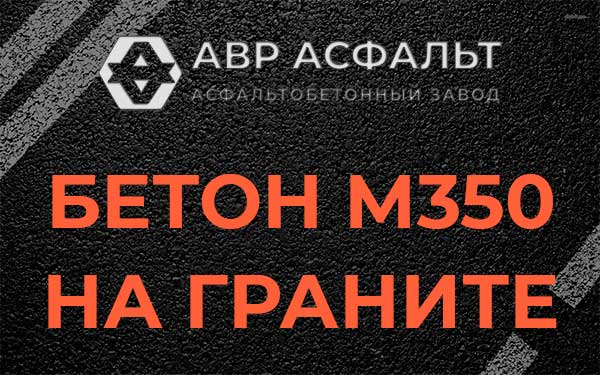Бетон М350 на граните в Любани