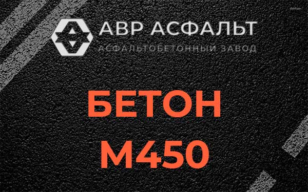Бетон М450 в Любани