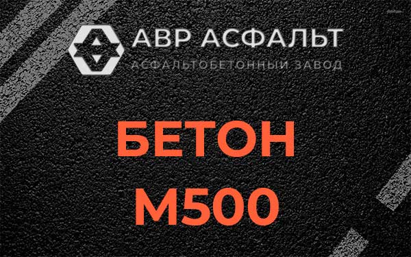 Бетон М500 в Любани
