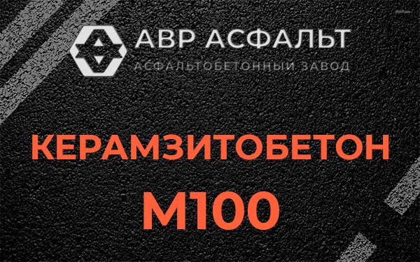 Керамзитбетон М100 в Любани