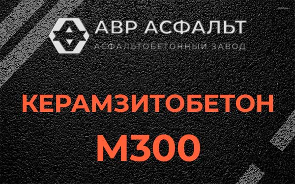 Керамзитбетон М300 в Любани