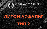 Литой асфальт тип 2 в Любани