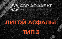 Литой асфальт тип 3 в Любани