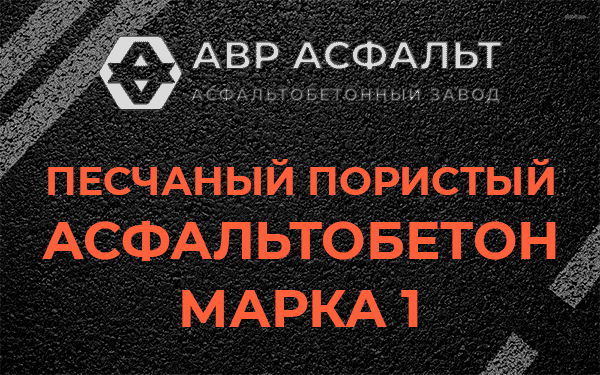 Песчаный пористый асфальтобетон марка 1 в Любани