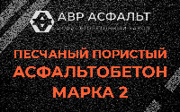 Песчано-пористая крупнозернистая смесь марки 2 в Любани