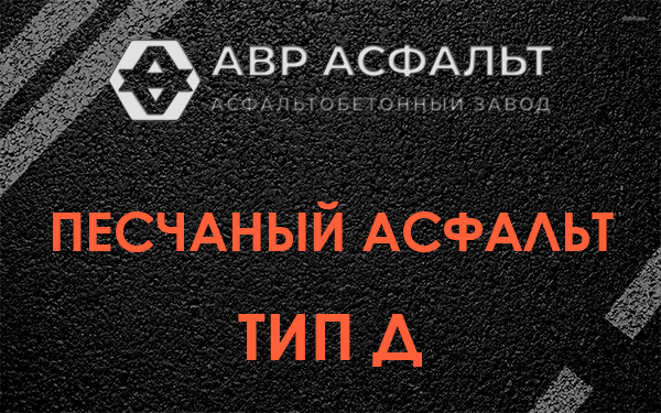 Песчаный асфальт тип Д в Любани