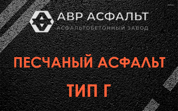 Песчаный асфальт тип Г в Любани