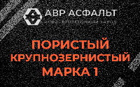 Пористая крупнозернистая смесь марки 1 в Любани