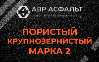 Пористая крупнозернистая смесь марки 2 в Любани