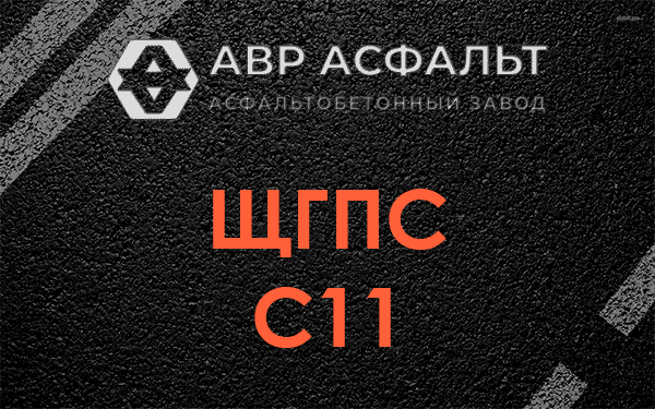 ЩГПС С11 в Любани