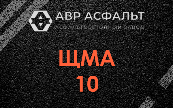 ЩМА 10 в Любани
