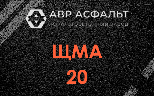 ЩМА 20 в Любани