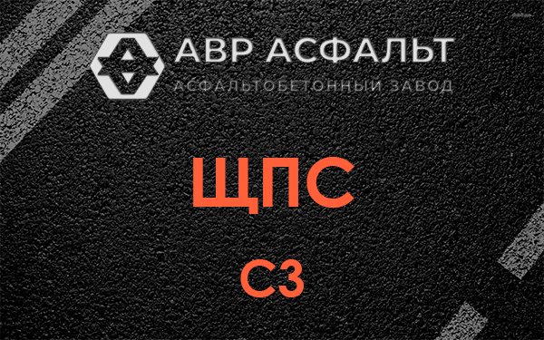 ЩПС С3 в Любани