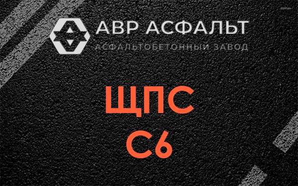 ЩПС С6 в Любани