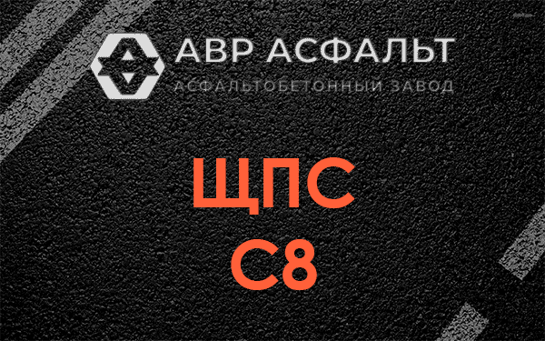 ЩПС С8 в Любани