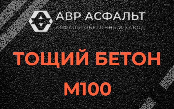 Тощий бетон М100 в Любани