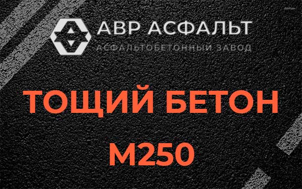 Тощий бетон М250 в Любани