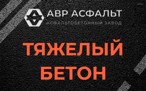 Тяжёлый бетон в Любани